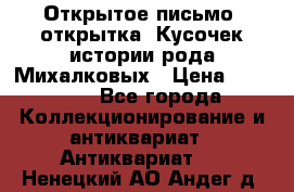 Открытое письмо (открытка) Кусочек истории рода Михалковых › Цена ­ 10 000 - Все города Коллекционирование и антиквариат » Антиквариат   . Ненецкий АО,Андег д.